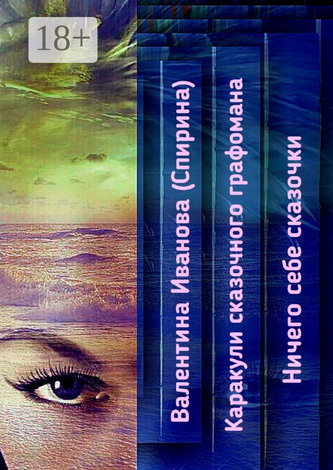 Обложка книги «Каракули сказочного графомана. Ничего себе сказочки»