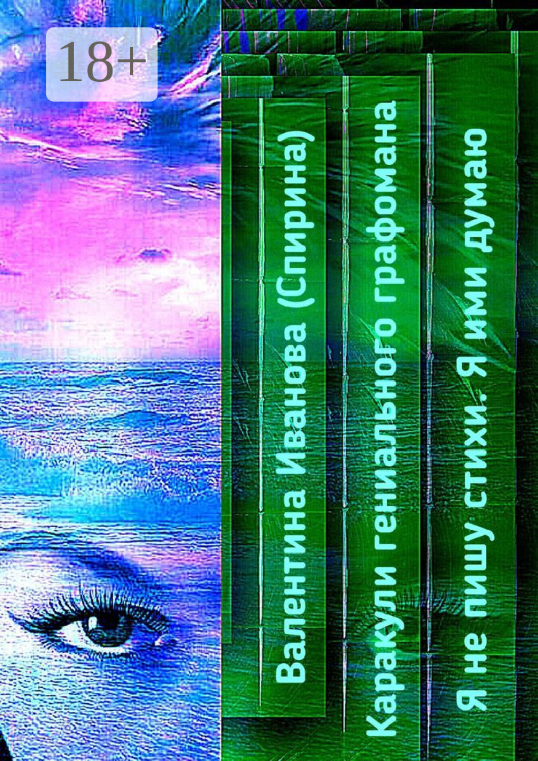 Обложка книги «Каракули гениального графомана. Я не пишу стихи. Я ими думаю»