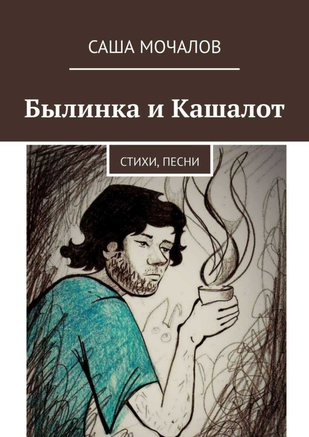 Обложка книги «Былинка и Кашалот. Стихи, песни»