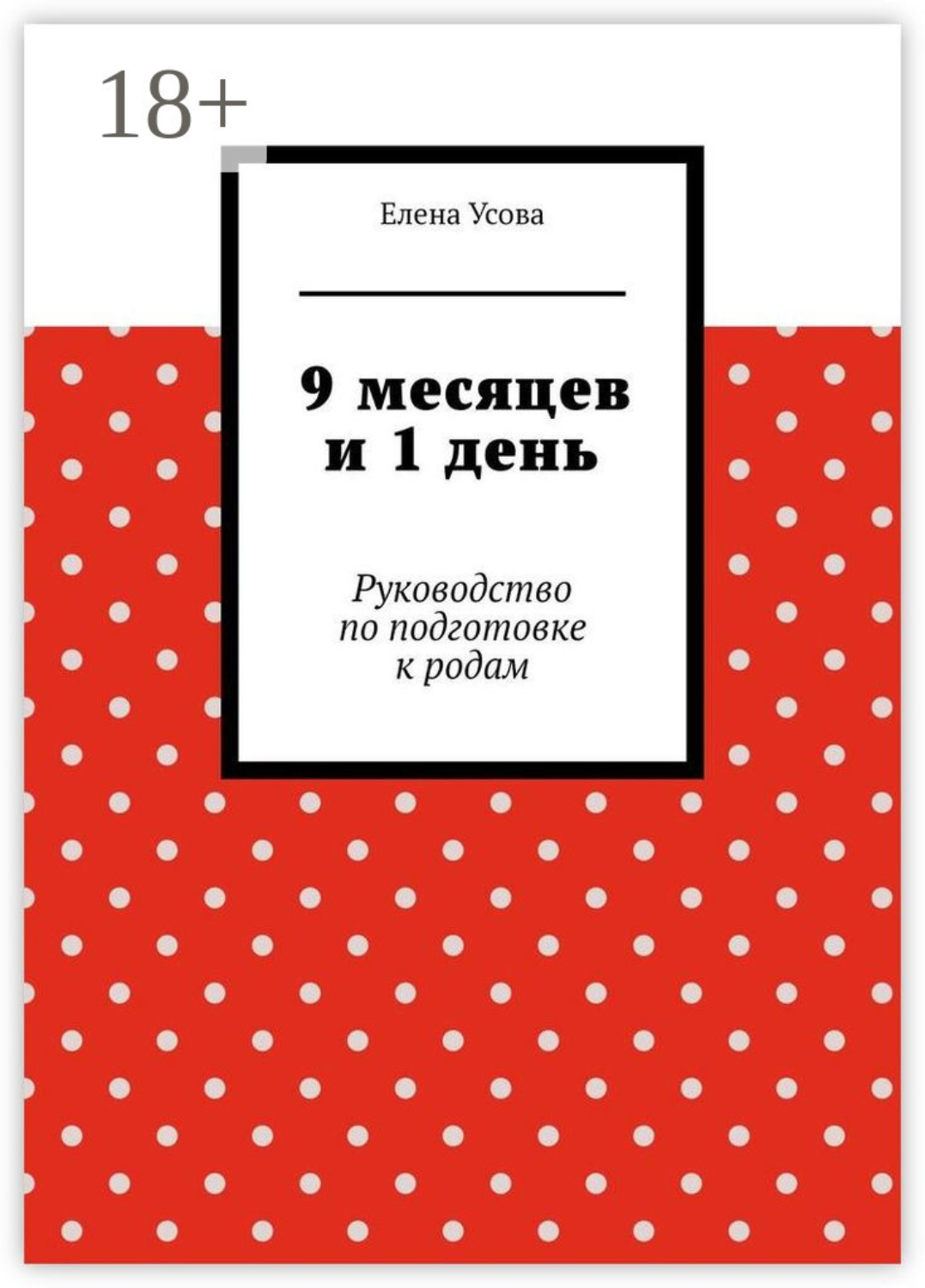 Обложка книги «9 месяцев и 1 день. Руководство по подготовке к родам»