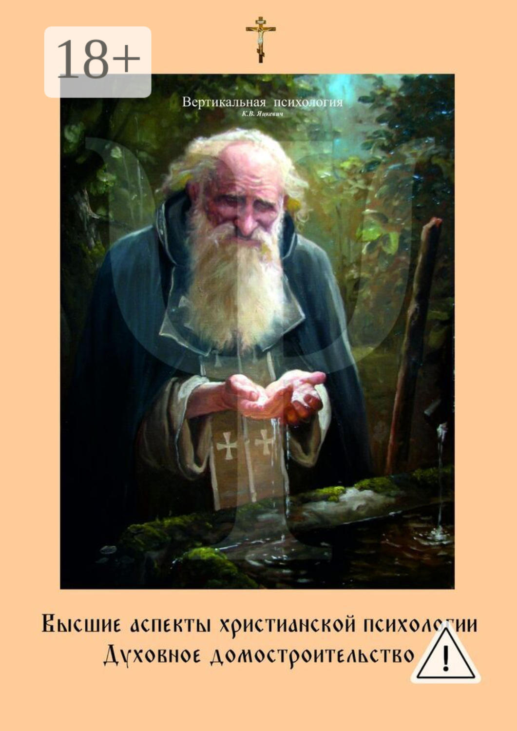 Обложка книги «Высшие аспекты христианской психологии. Духовное домостроительство»