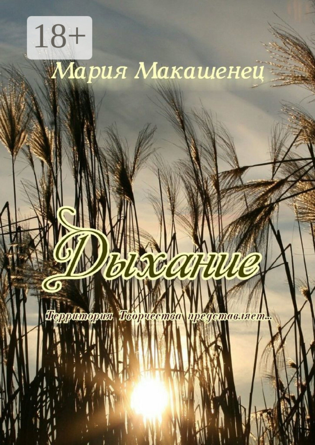 Обложка книги «Дыхание. Территория Творчества представляет…»