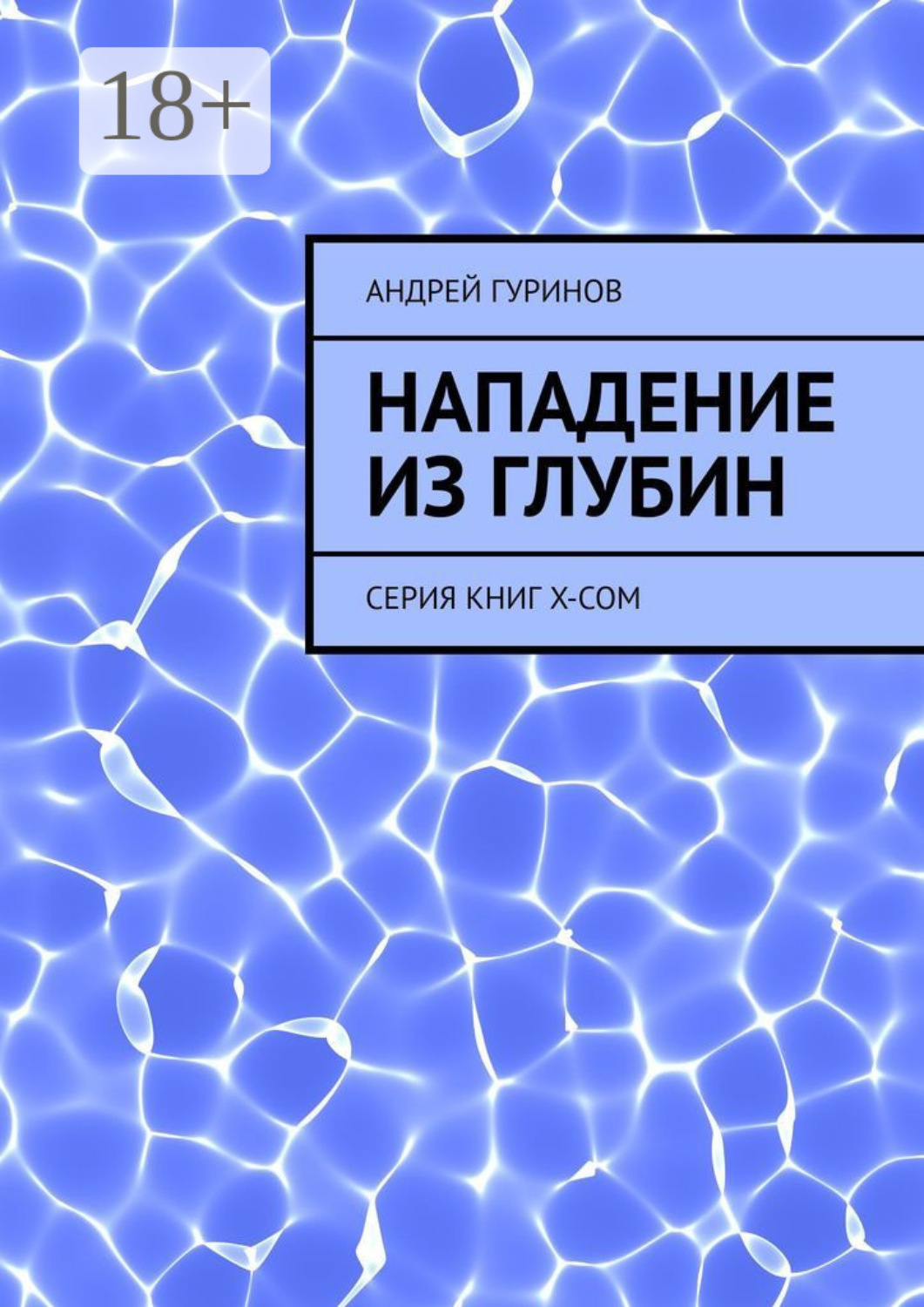 Обложка книги «Нападение из глубин. Серия книг X-COM»