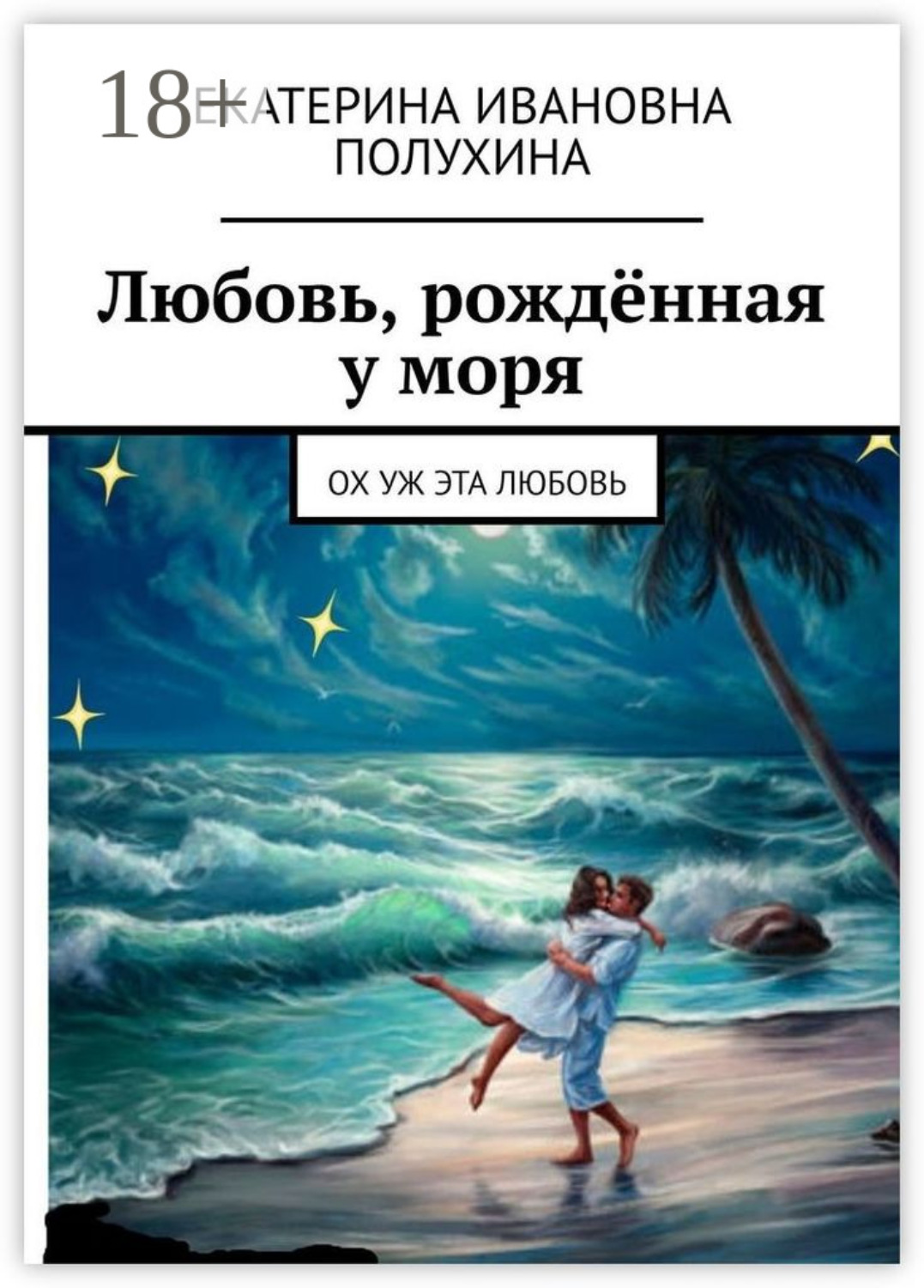Обложка книги «Любовь, рождённая у моря. Ох уж эта любовь»