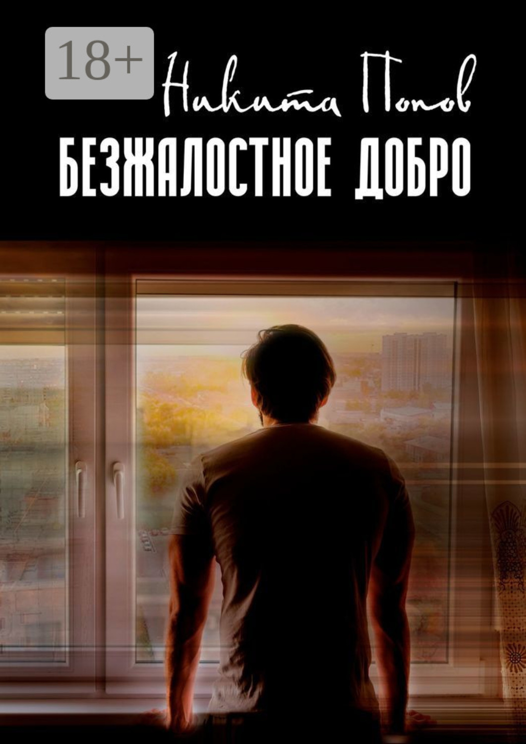 Обложка книги «Безжалостное добро»