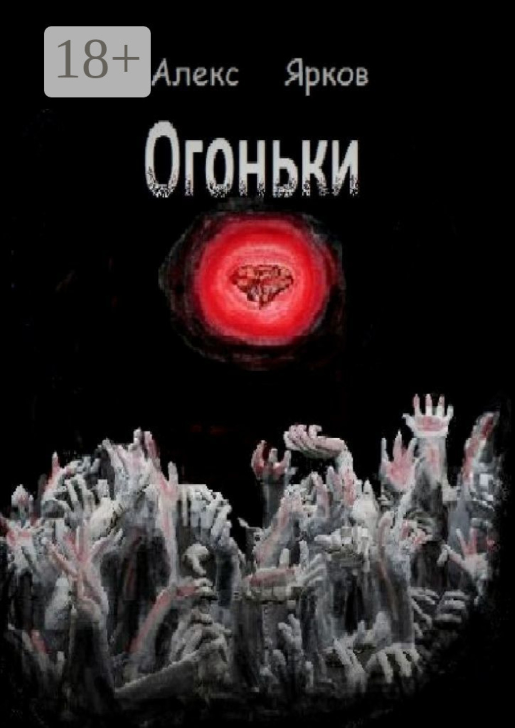 Обложка книги «Огоньки»