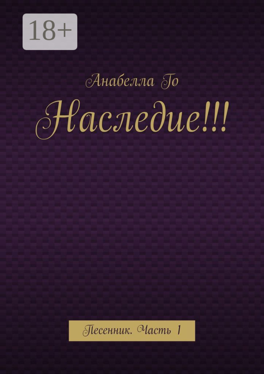 Обложка книги «Наследие!!! Песенник. Часть 1»