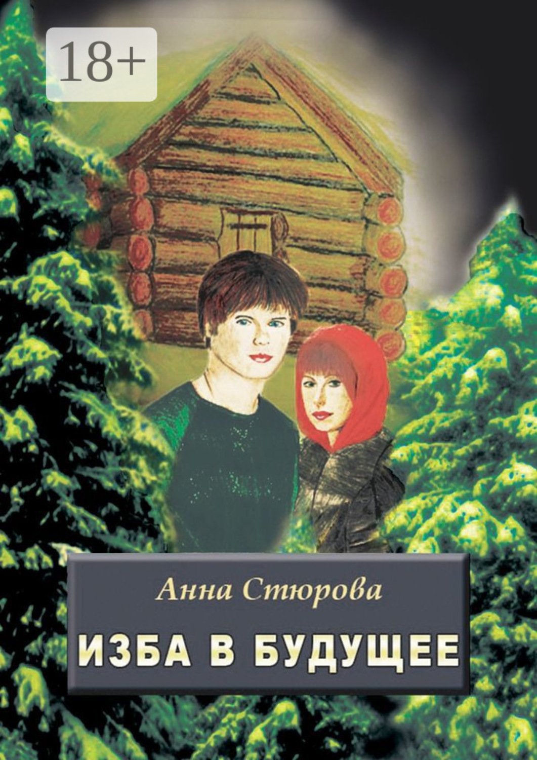 Обложка книги «Изба в будущее»