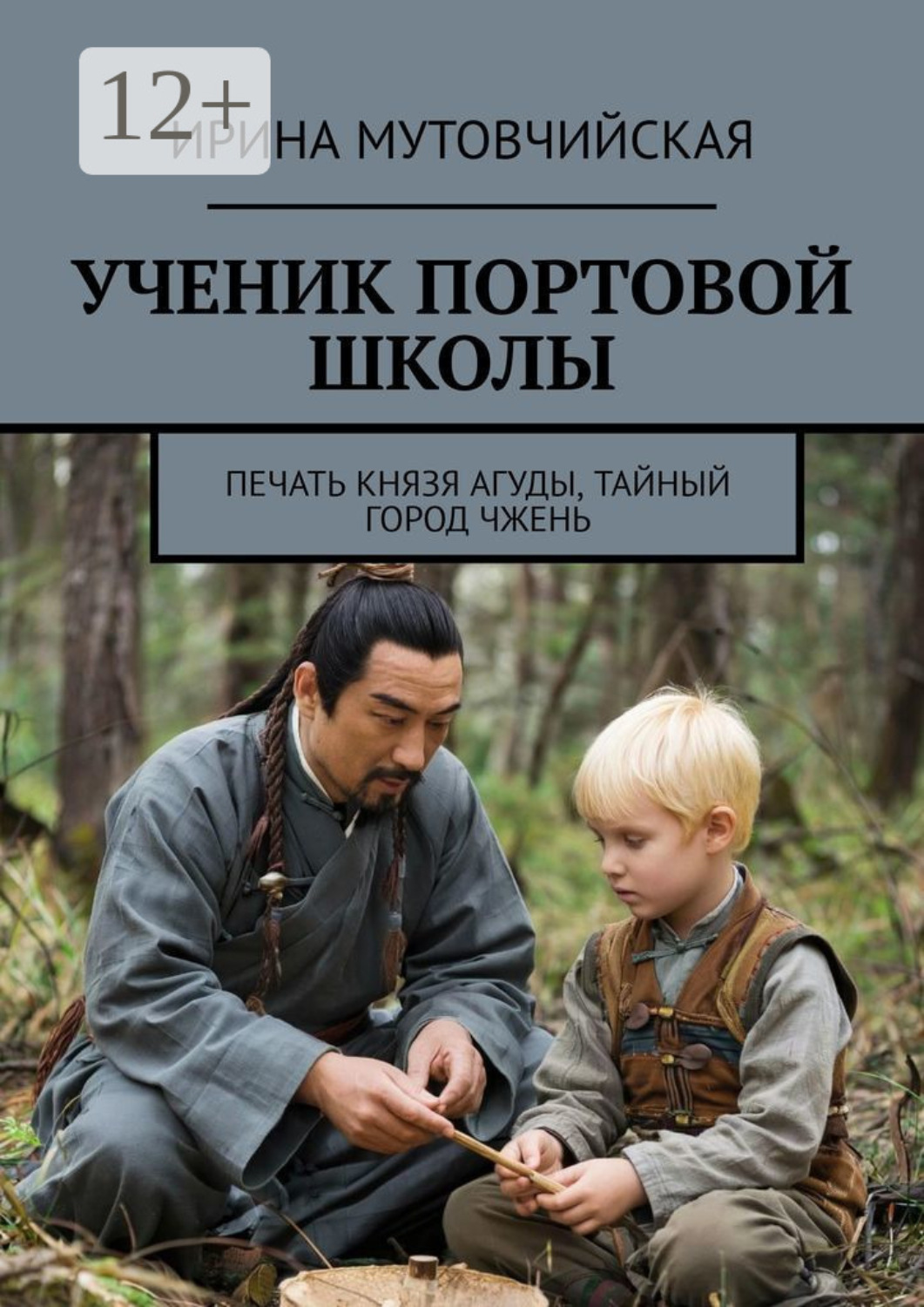 Обложка книги «Ученик портовой школы. Печать князя Агуды, тайный город Чжень»