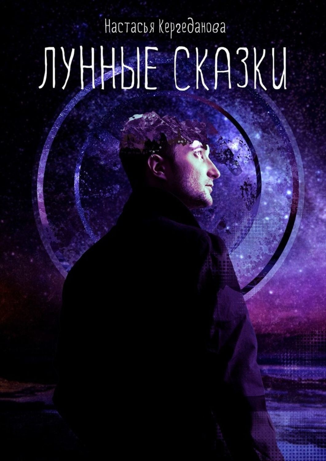 Обложка книги «Лунные сказки»