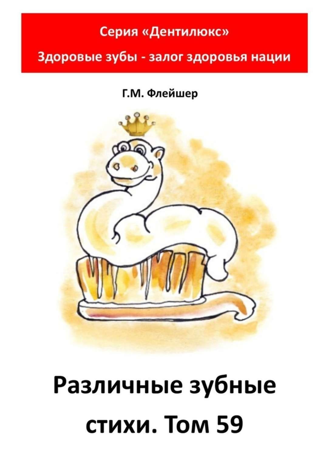 Обложка книги «Различные зубные стихи. Том 59. Серия «Дентилюкс». Здоровые зубы – залог здоровья нации»
