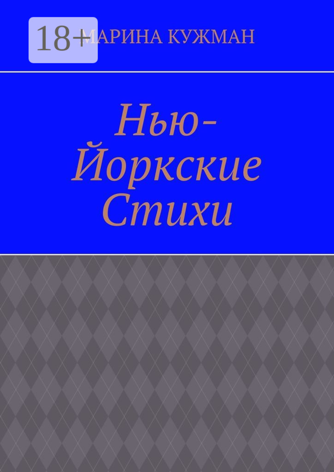 Обложка книги «Нью-йоркские стихи»
