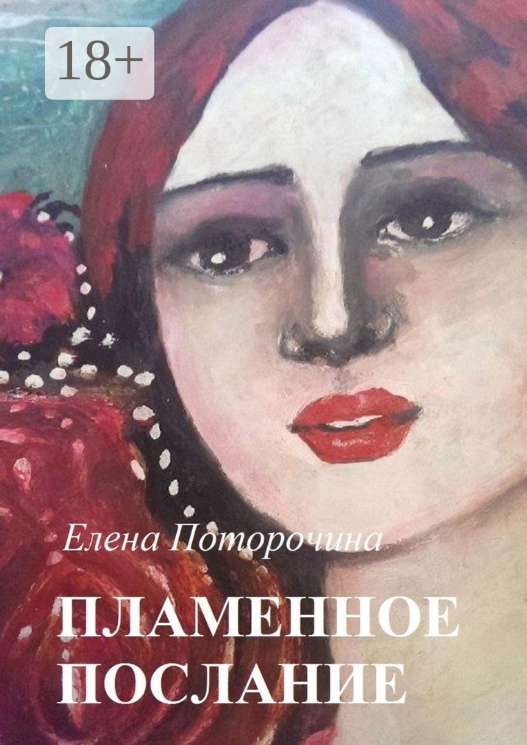 Обложка книги «Пламенное послание»