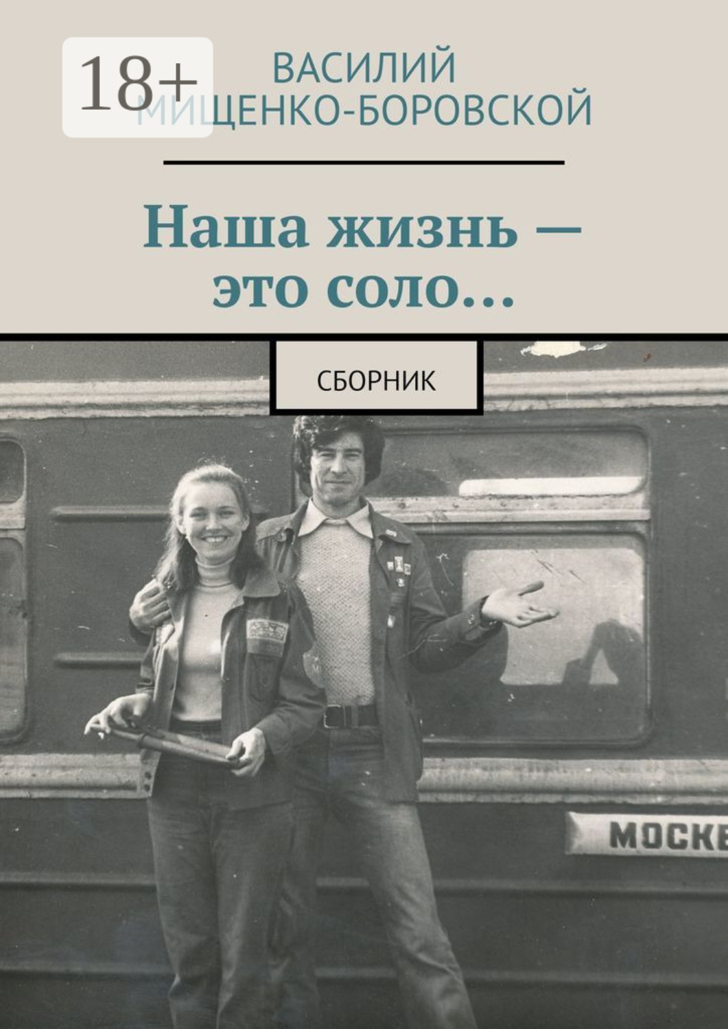 Обложка книги «Наша жизнь – это соло… Сборник»