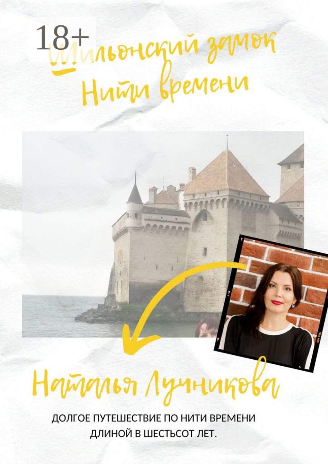 Обложка книги «Шильонский замок. Нити времени»