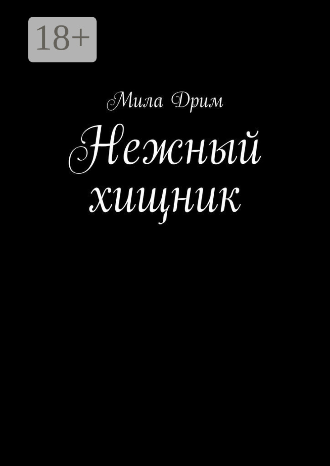 Обложка книги «Нежный хищник»