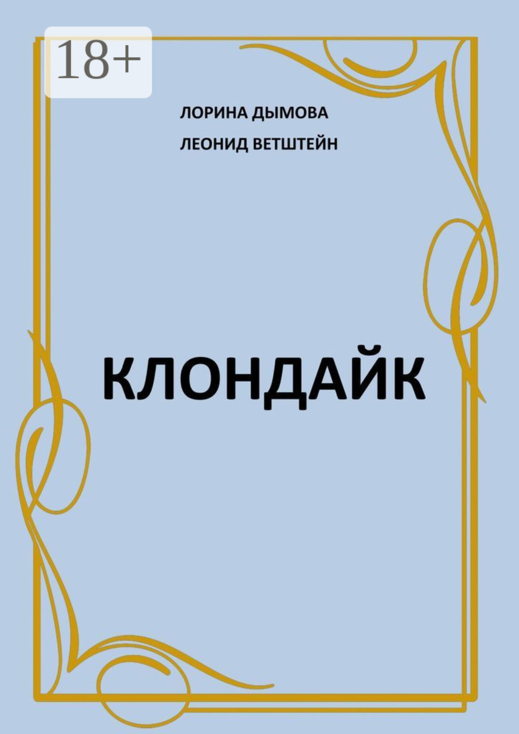 Обложка книги «Клондайк»