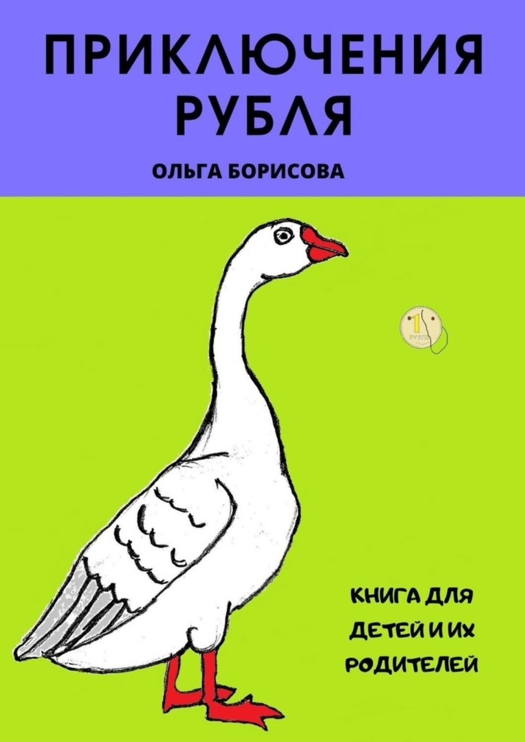 Обложка книги «Приключения рубля»