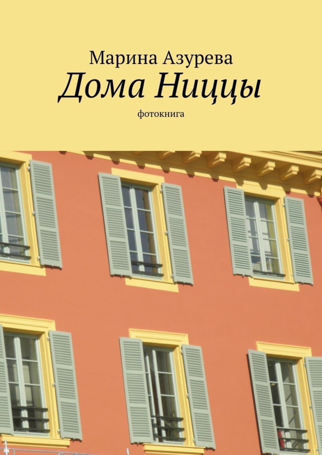 Обложка книги «Дома Ниццы. Фотокнига»
