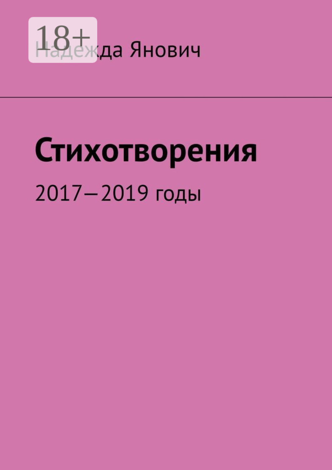 Обложка книги «Стихотворения. 2017-2019 годы»