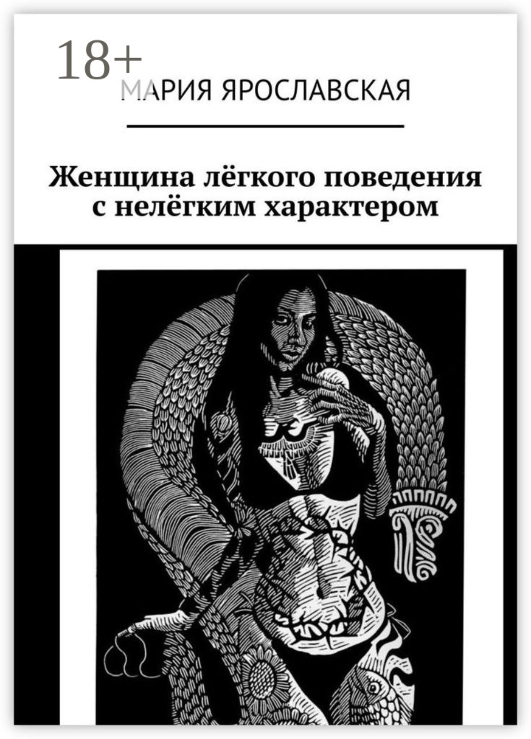 Обложка книги «Женщина лёгкого поведения с нелёгким характером»