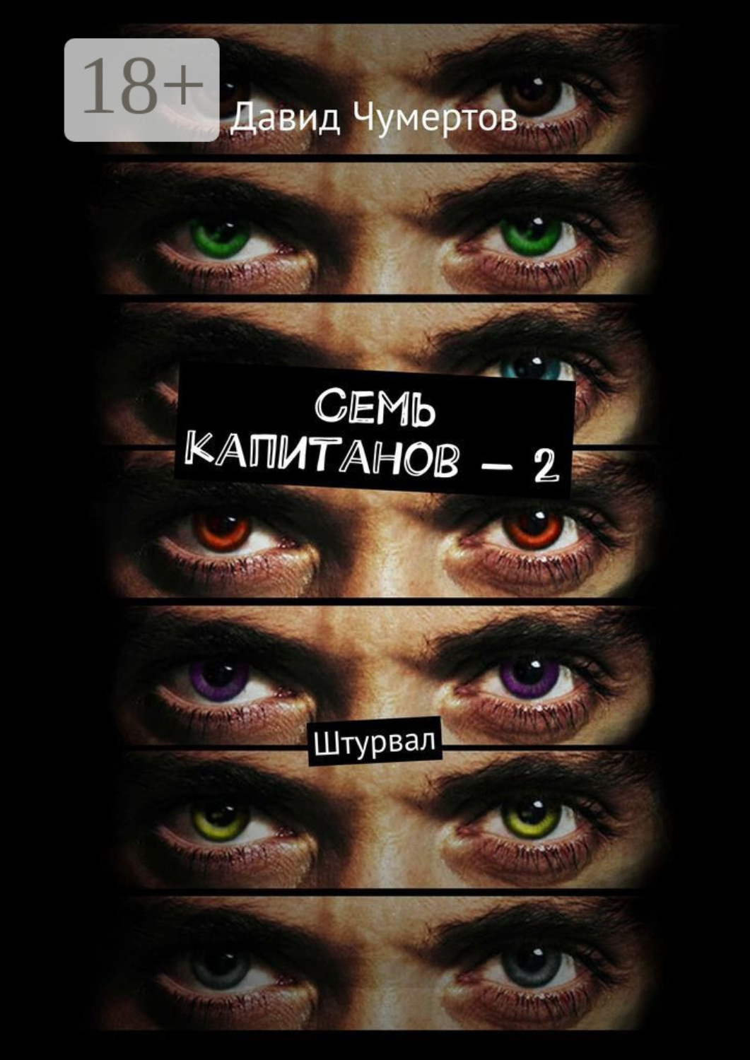 Обложка книги «Семь капитанов – 2. Штурвал»