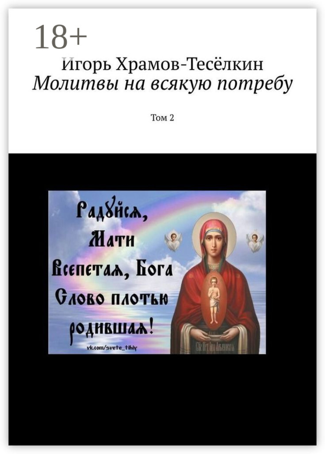 Обложка книги «Молитвы на всякую потребу. Том 2»