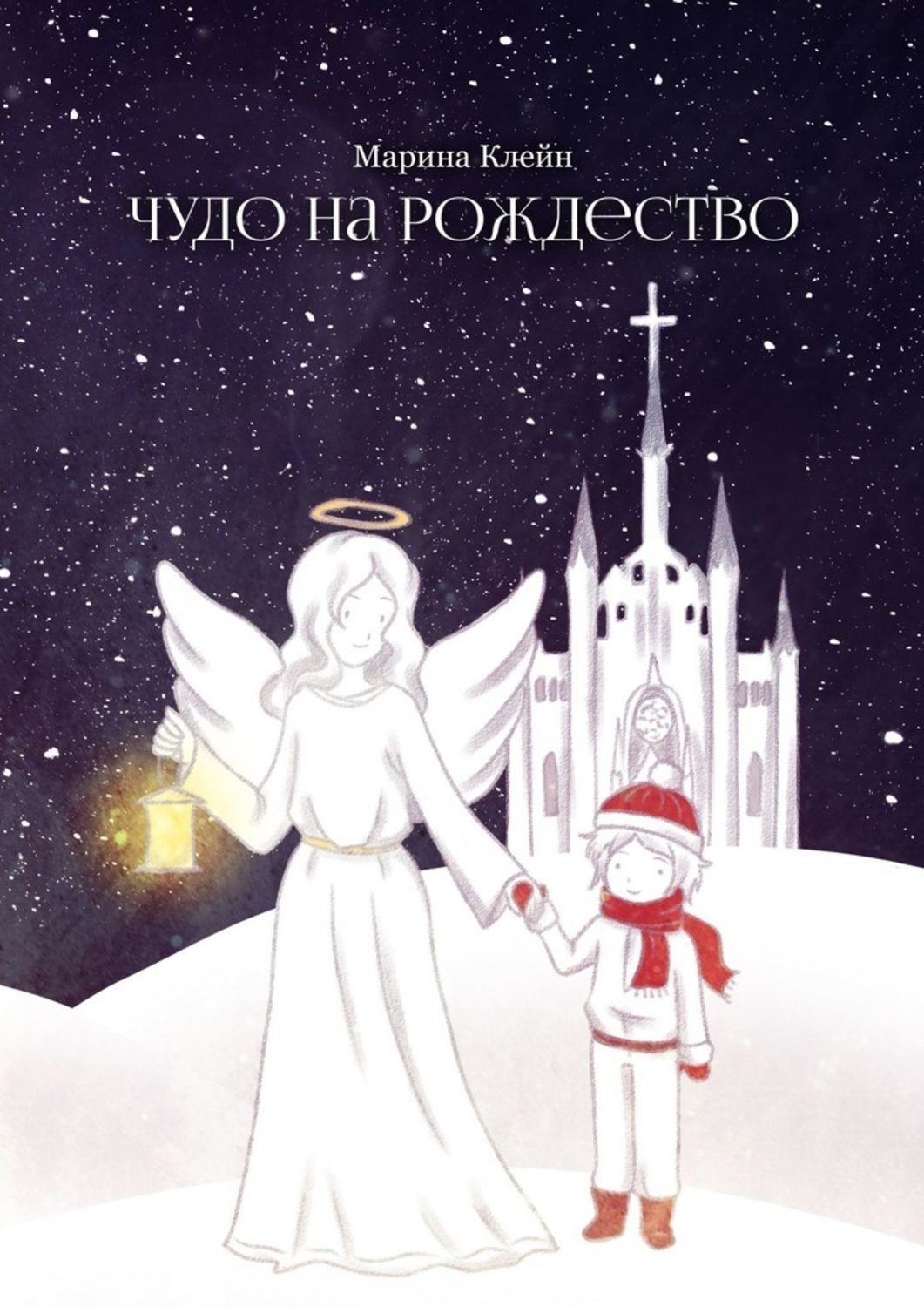 Обложка книги «Чудо на Рождество»