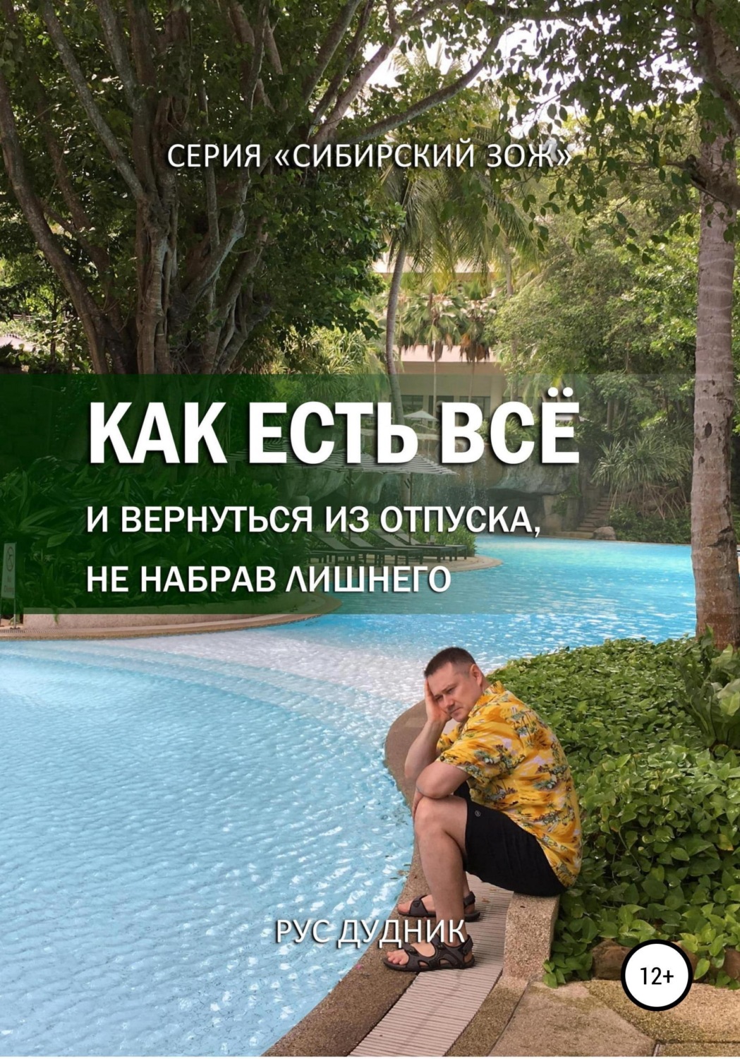 Обложка книги «Как есть все и вернуться из отпуска, не набрав лишнего»