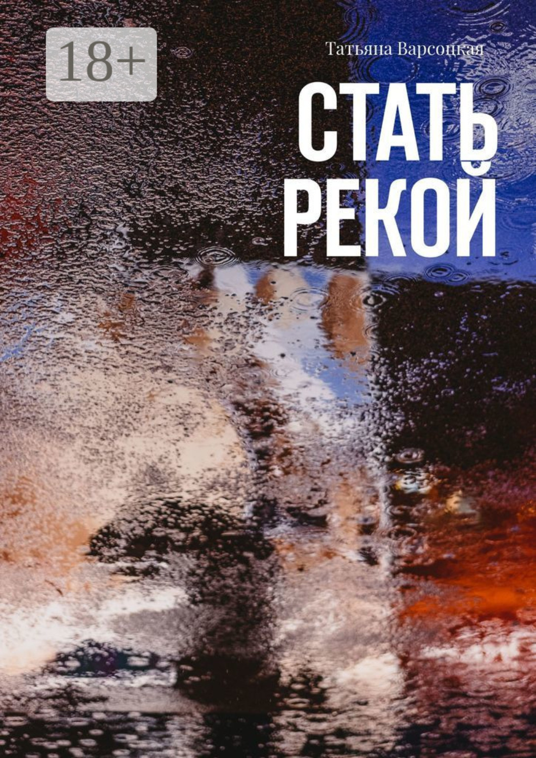 Обложка книги «Стать рекой»