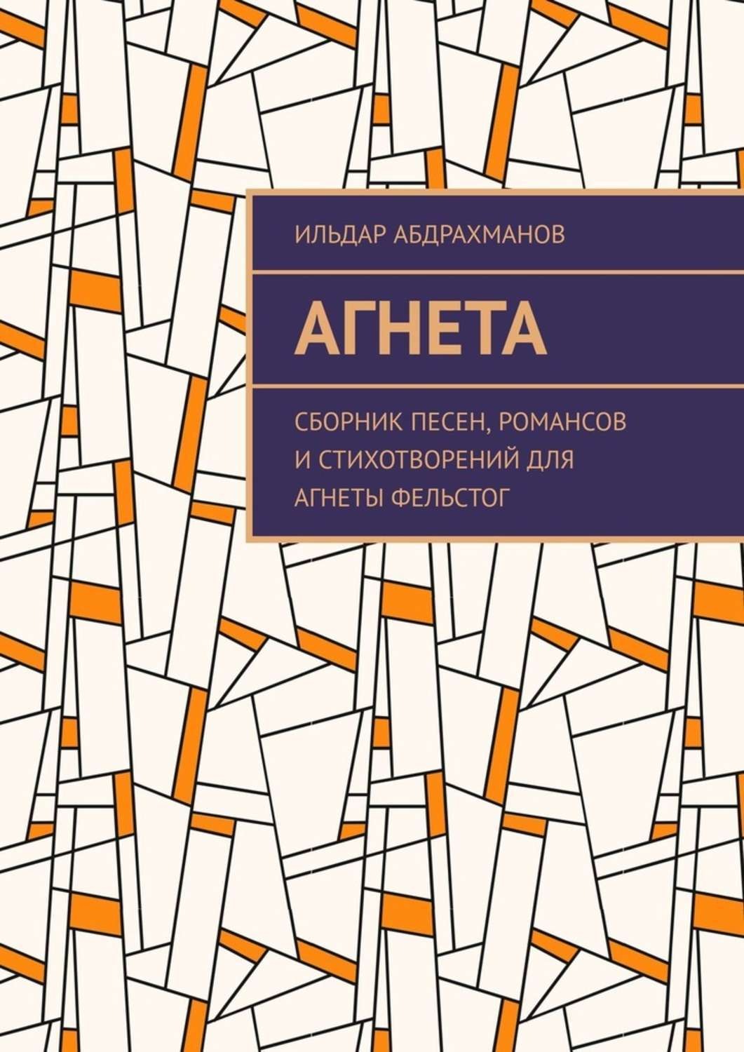 Обложка книги «Агнета. Сборник песен, романсов и стихотворений для Агнеты Фельстог»
