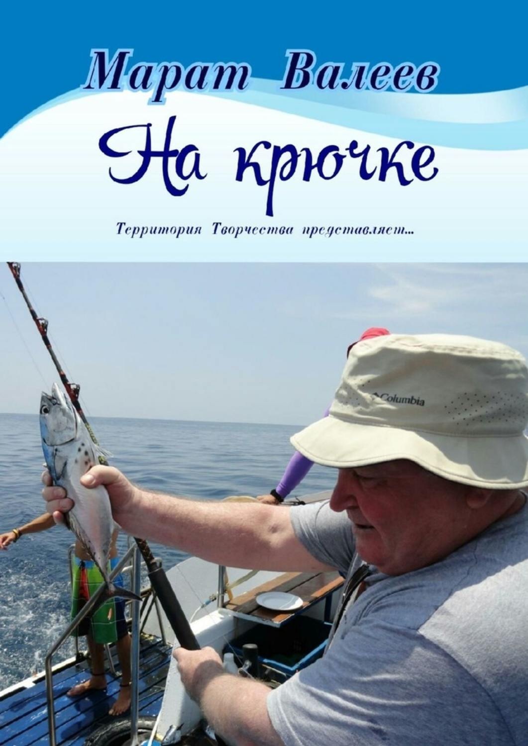Обложка книги «На крючке. Территория Творчества представляет…»