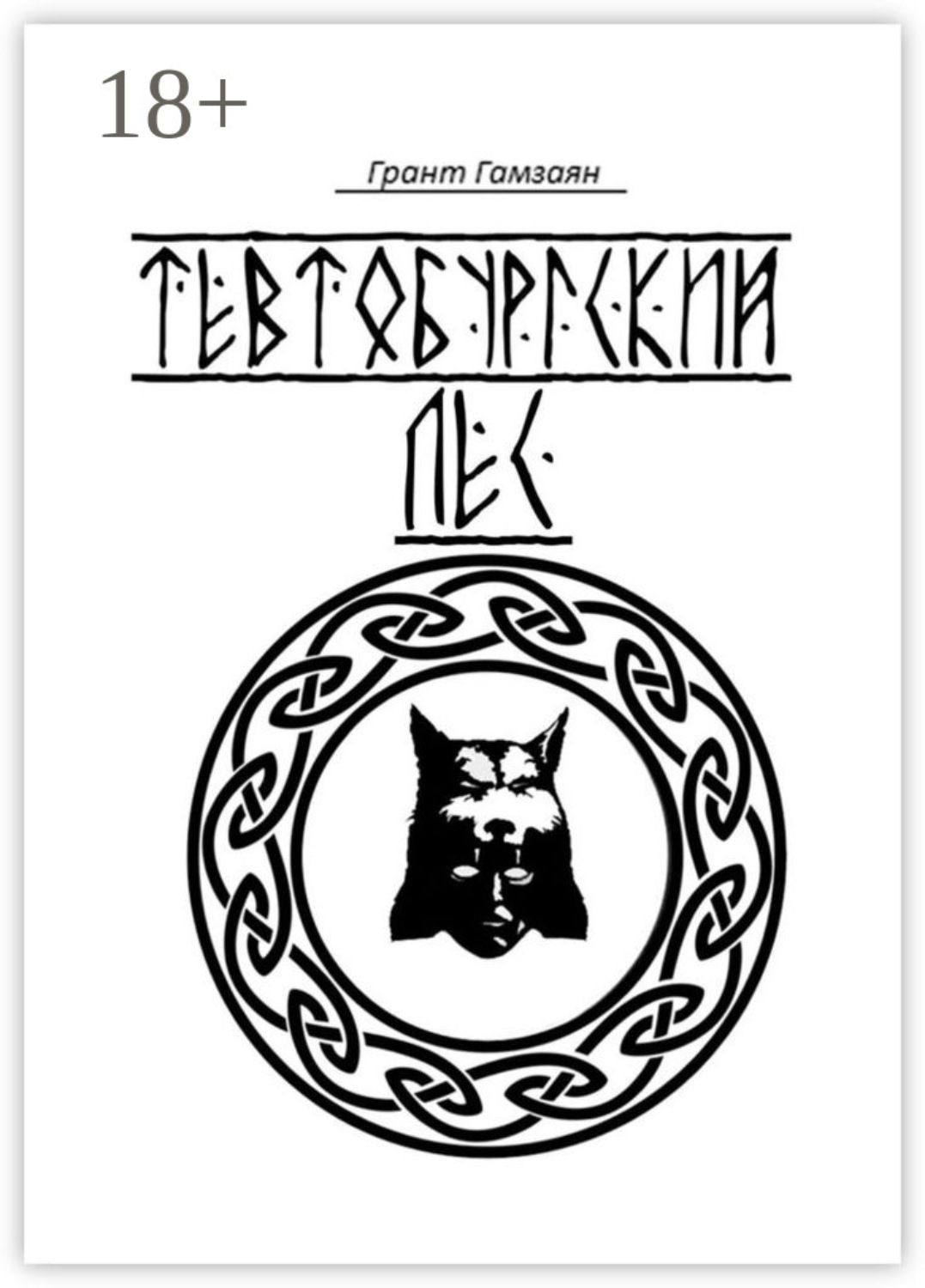 Обложка книги «Тевтобургский лес»