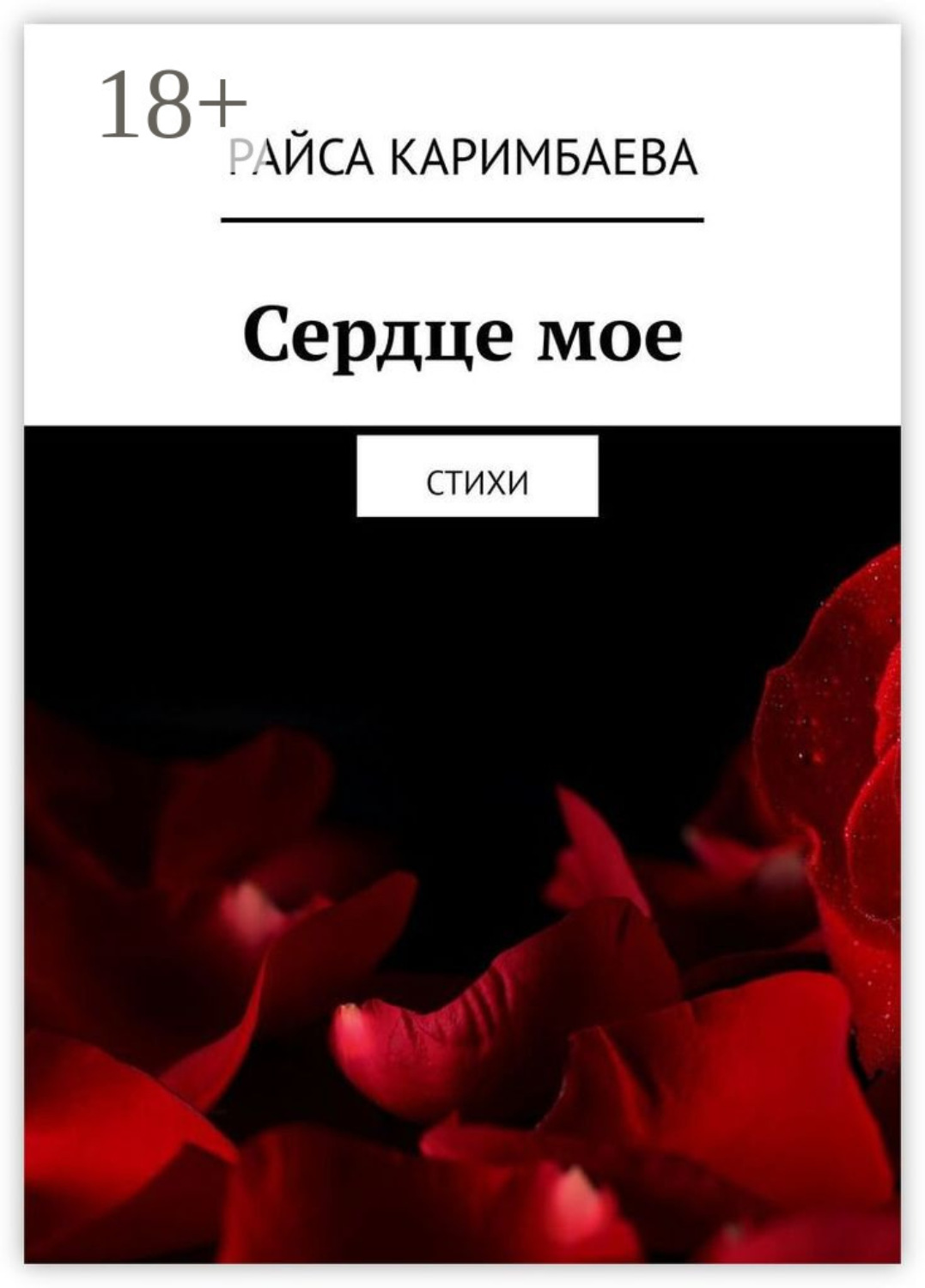Обложка книги «Сердце мое. Стихи»