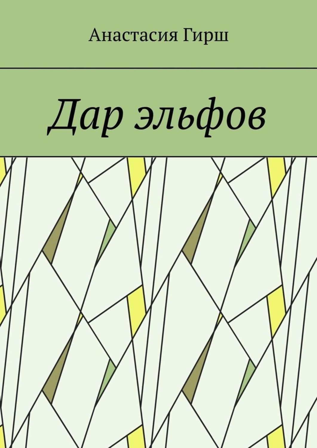 Обложка книги «Дар эльфов»