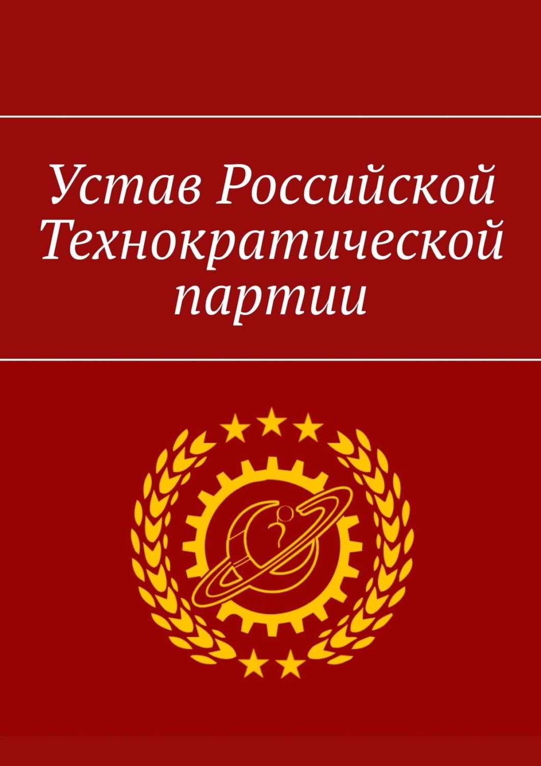 Обложка книги «Устав Российской Технократической партии»