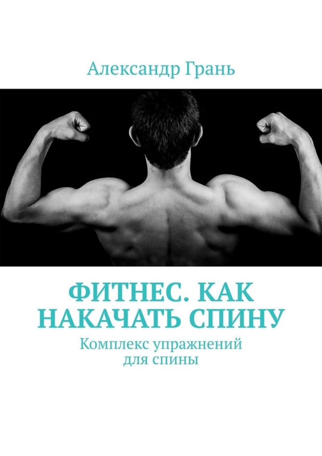 Обложка книги «Фитнес. Как накачать спину. Комплекс упражнений для спины»
