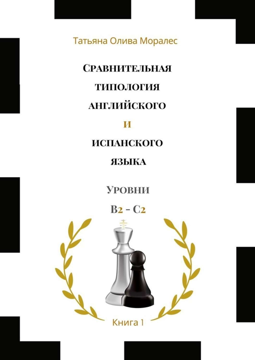 Обложка книги «Сравнительная типология английского и испанского языка. Уровни В2—С2. Книга 1»