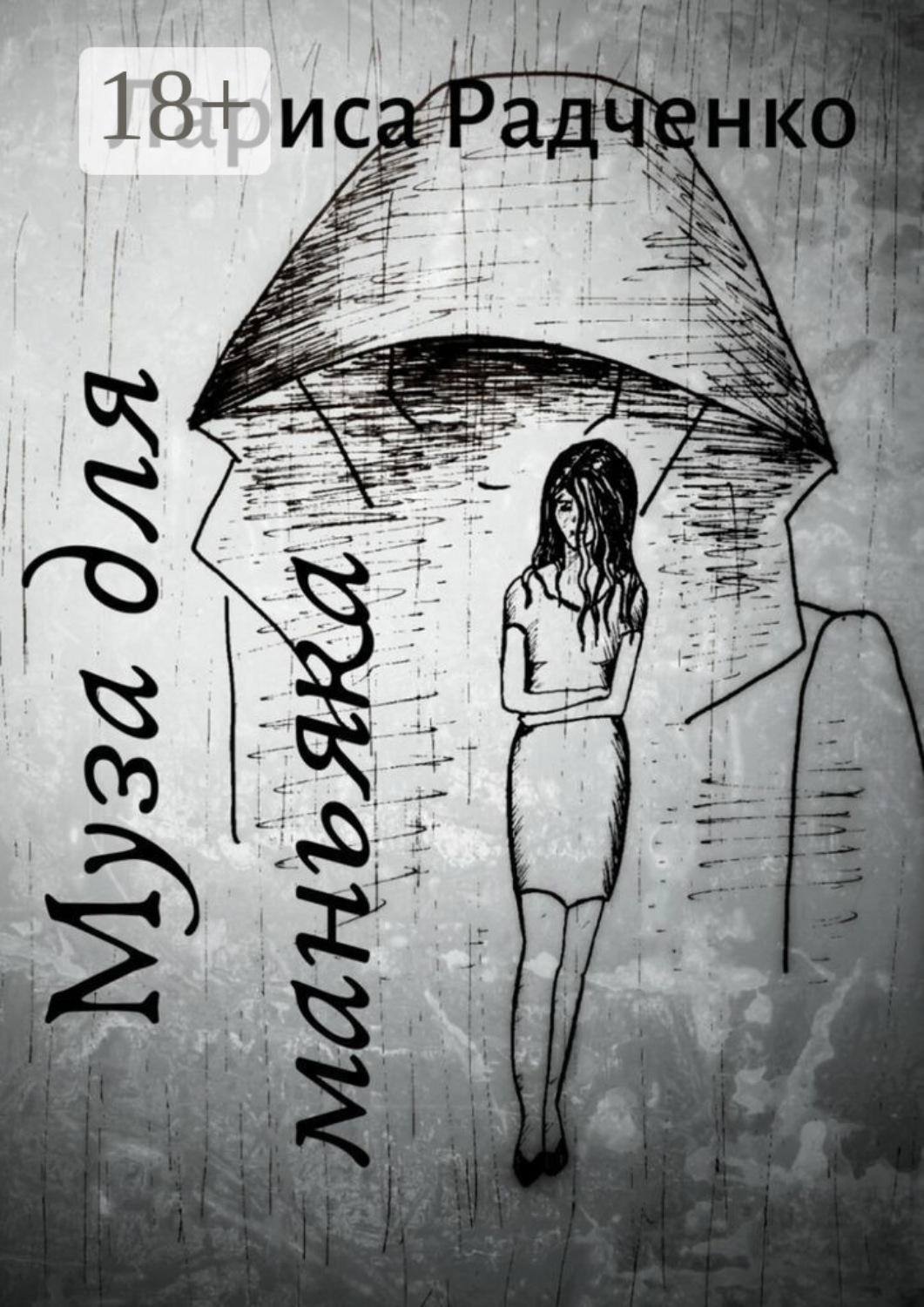 Обложка книги «Муза для маньяка»
