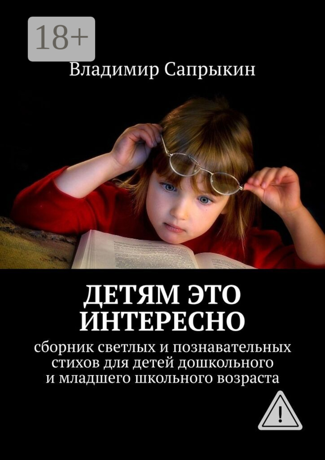 Обложка книги «Детям это интересно. Сборник светлых и познавательных стихов для детей дошкольного и младшего школьного возраста»