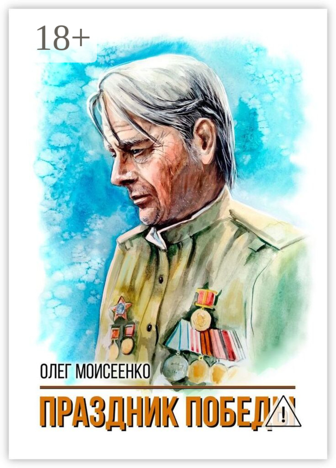 Обложка книги «Праздник Победы»