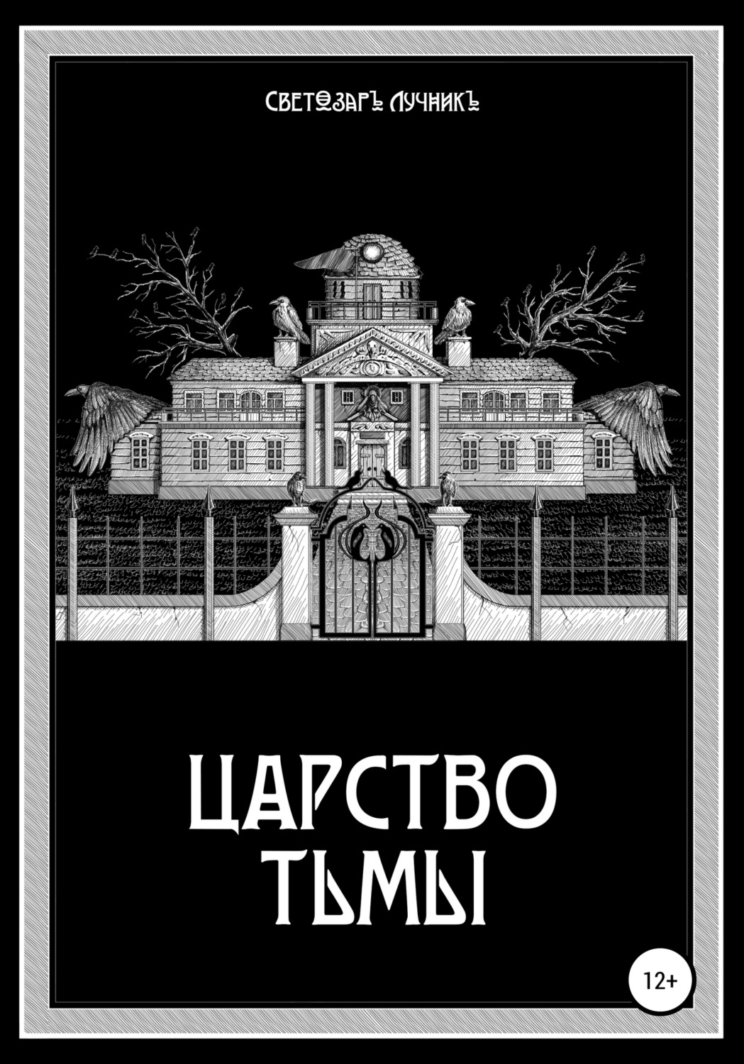 Обложка книги «Царство Тьмы»