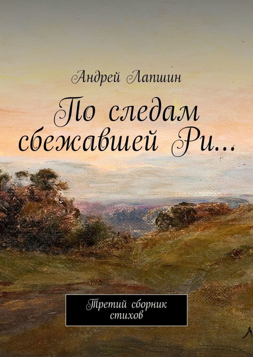 Обложка книги «По следам сбежавшей Ри… Третий сборник стихов»