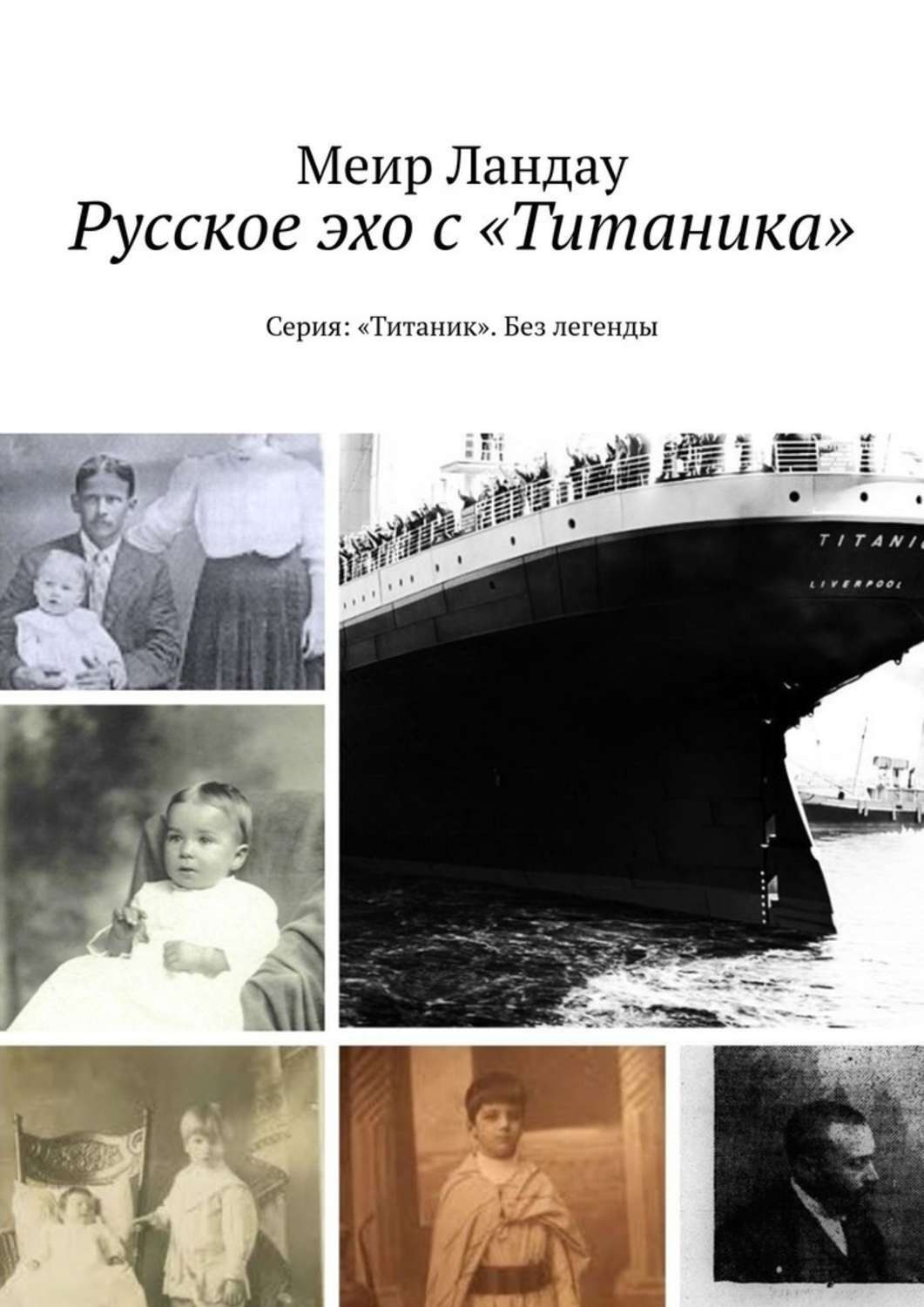 Обложка книги «Русское эхо с «Титаника». Серия: «Титаник». Без легенды»