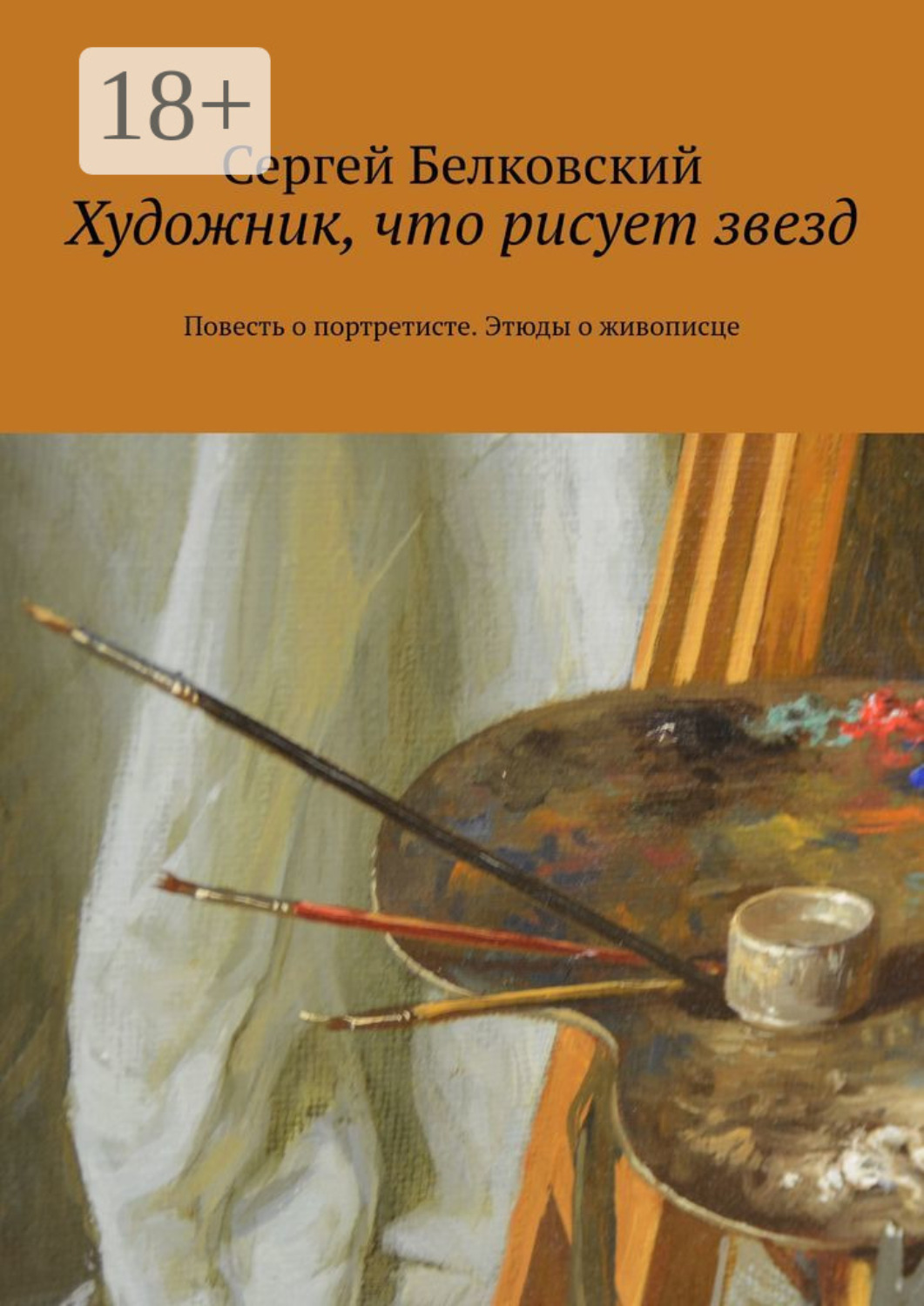 Обложка книги «Художник, что рисует звезд. Повесть о портретисте. Этюды о живописце»