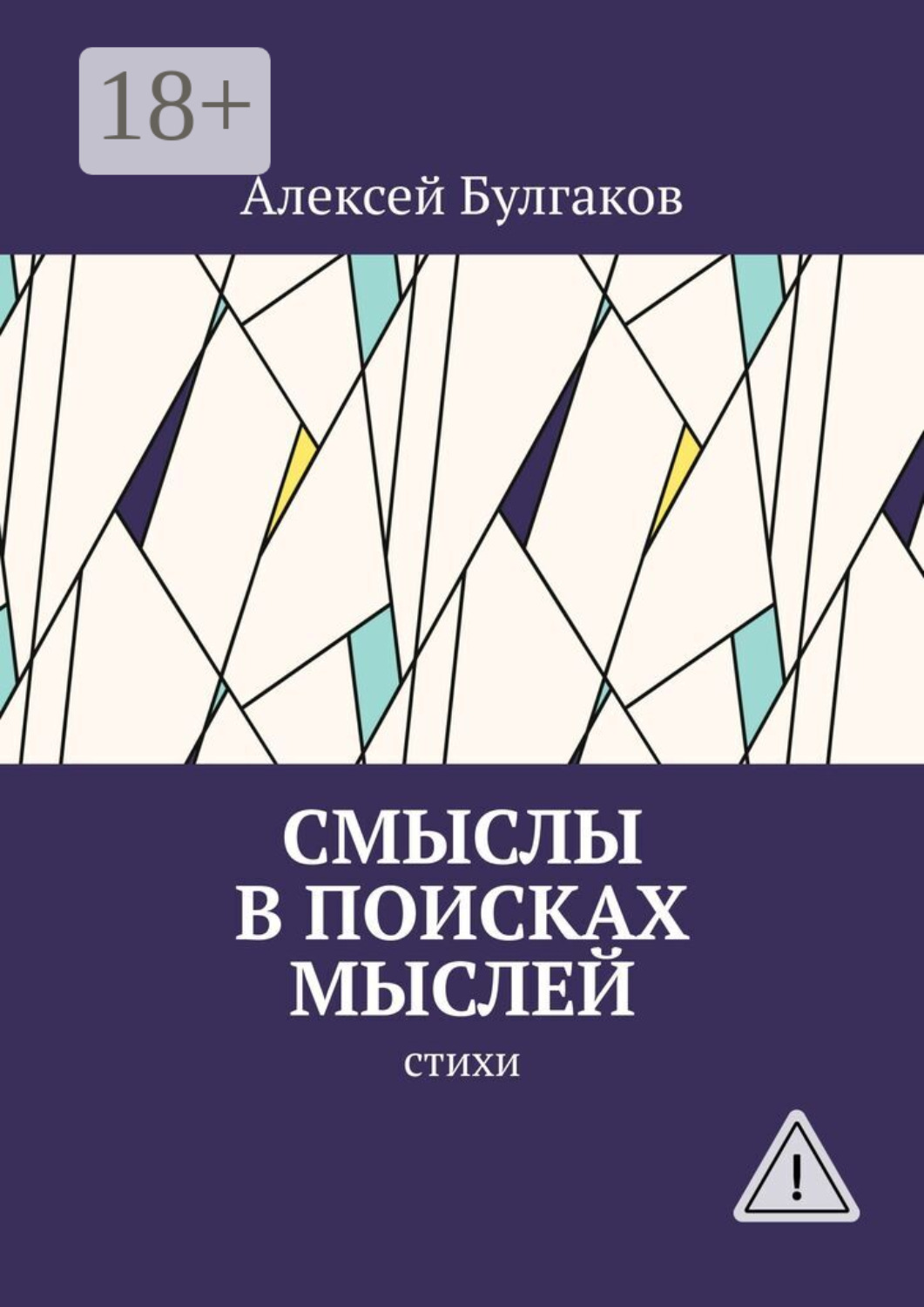 Обложка книги «Смыслы в поисках мыслей. Стихи»