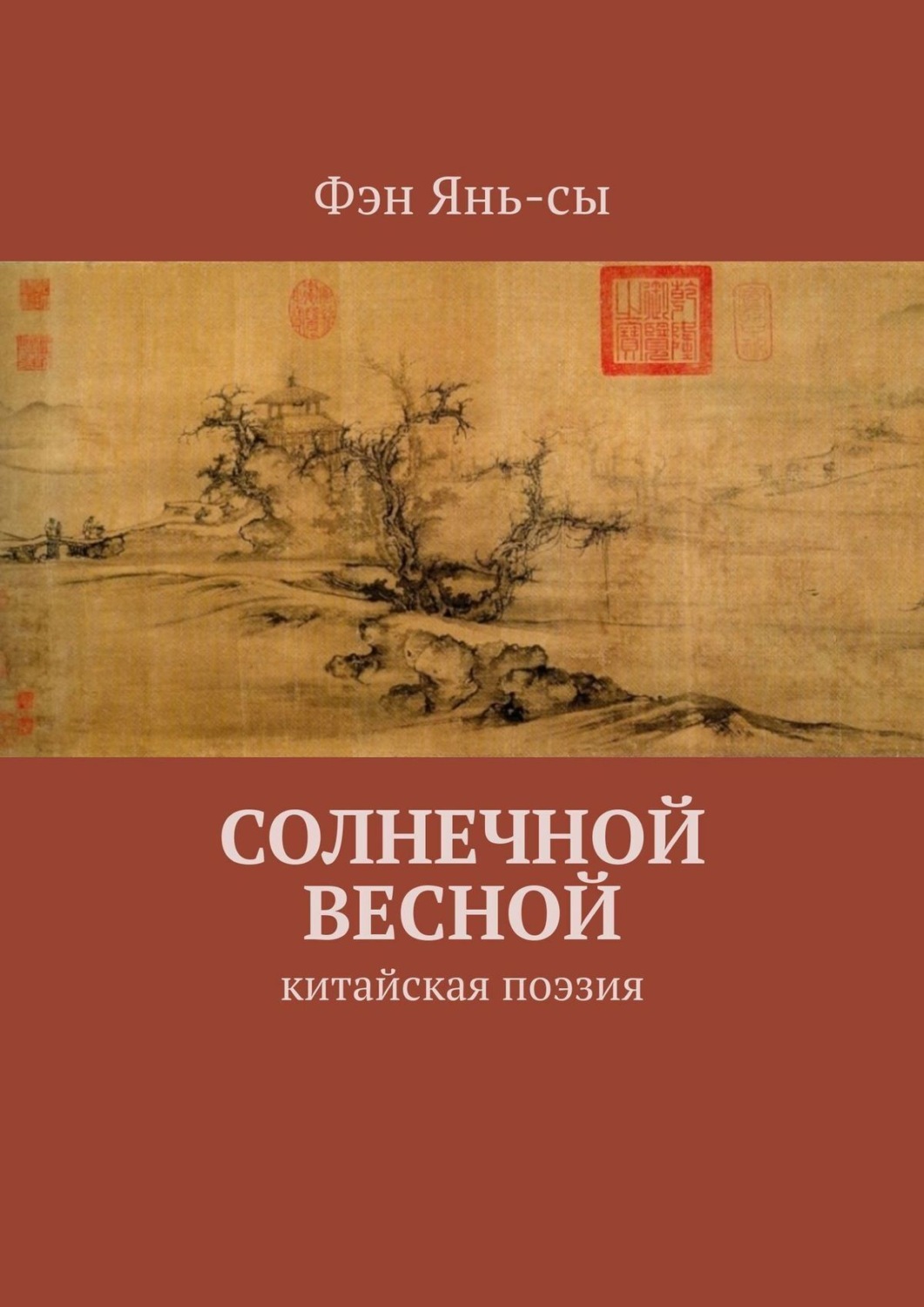 Обложка книги «Солнечной весной. Китайская поэзия»