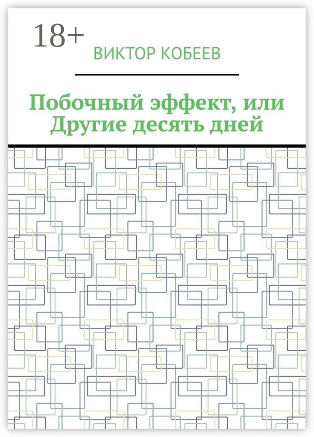 Обложка книги «Побочный эффект, или Другие десять дней»