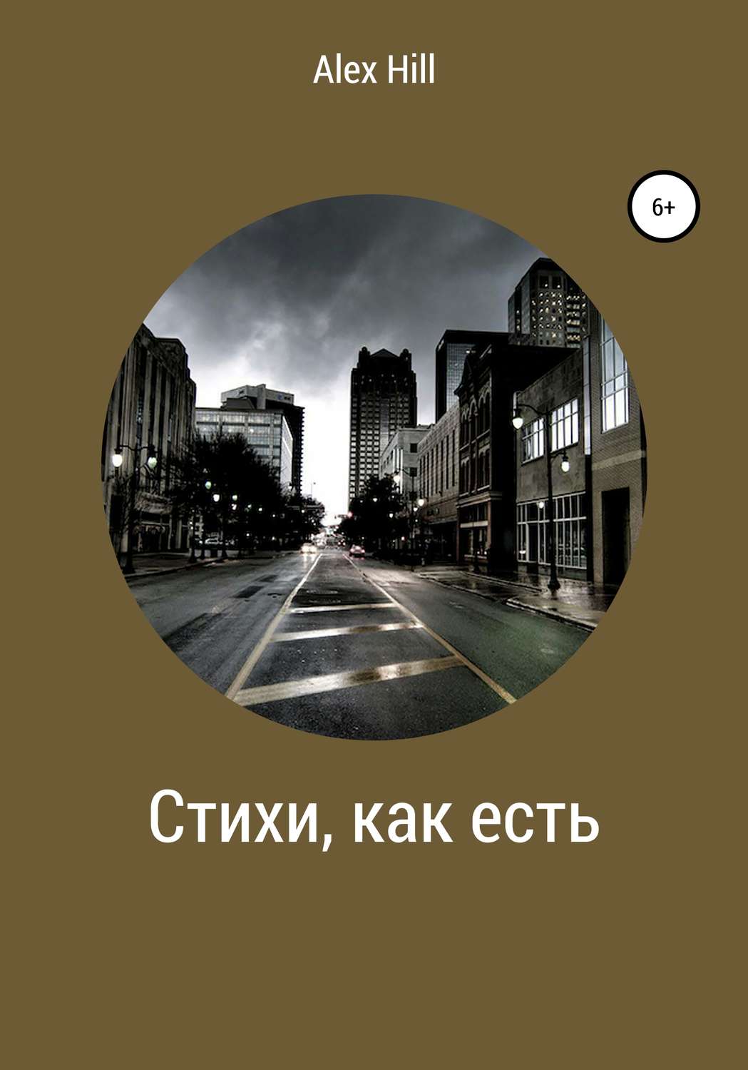 Обложка книги «Стихи, как есть»