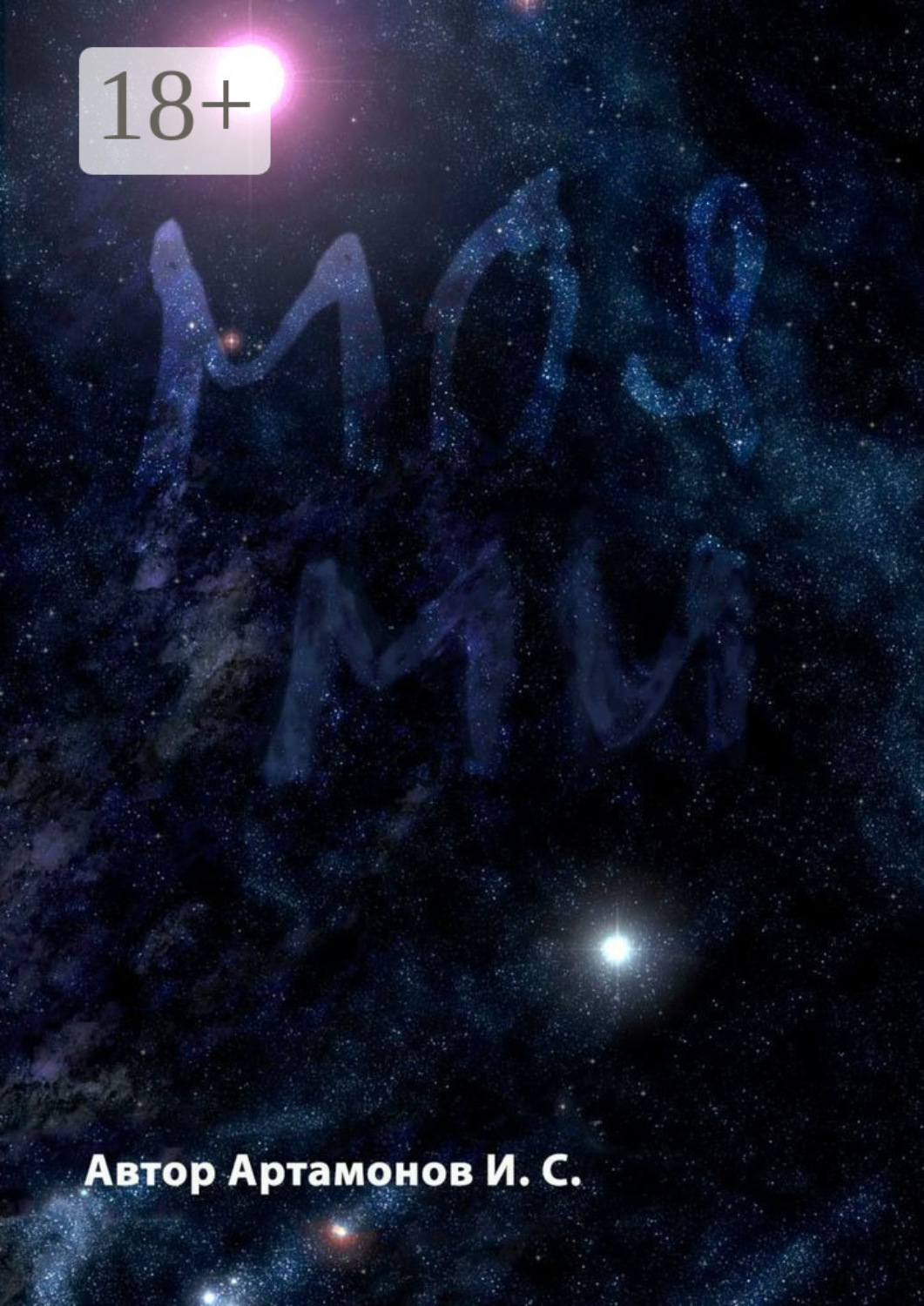 Обложка книги «Моя Ми»